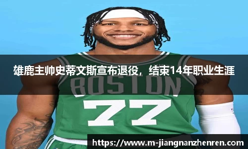 雄鹿主帅史蒂文斯宣布退役，结束14年职业生涯