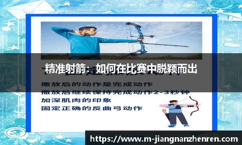 精准射箭：如何在比赛中脱颖而出