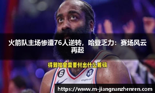 火箭队主场惨遭76人逆转，哈登乏力：赛场风云再起